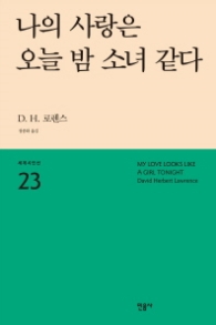 나의 사랑은 오늘 밤 소녀 같다 (세계시인선 23)